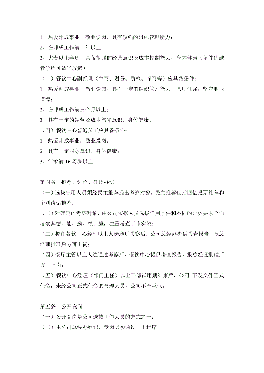 米团餐饮管理公司人力资源管理办法_第3页