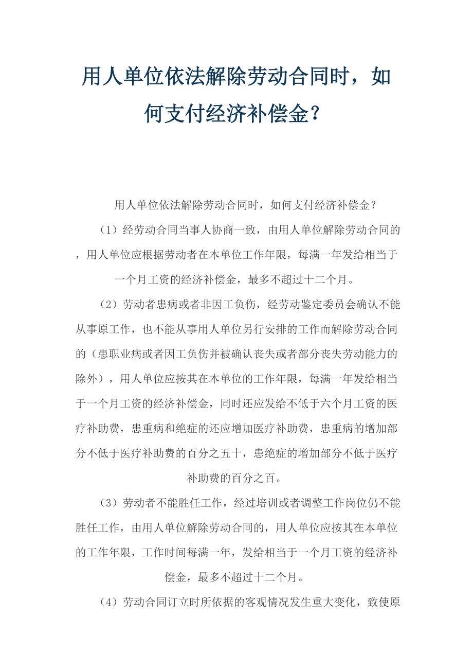 经济补偿金法律法规与案例--用人单位依法解除劳动合同时如何支付经济补偿金？(doc)_第1页