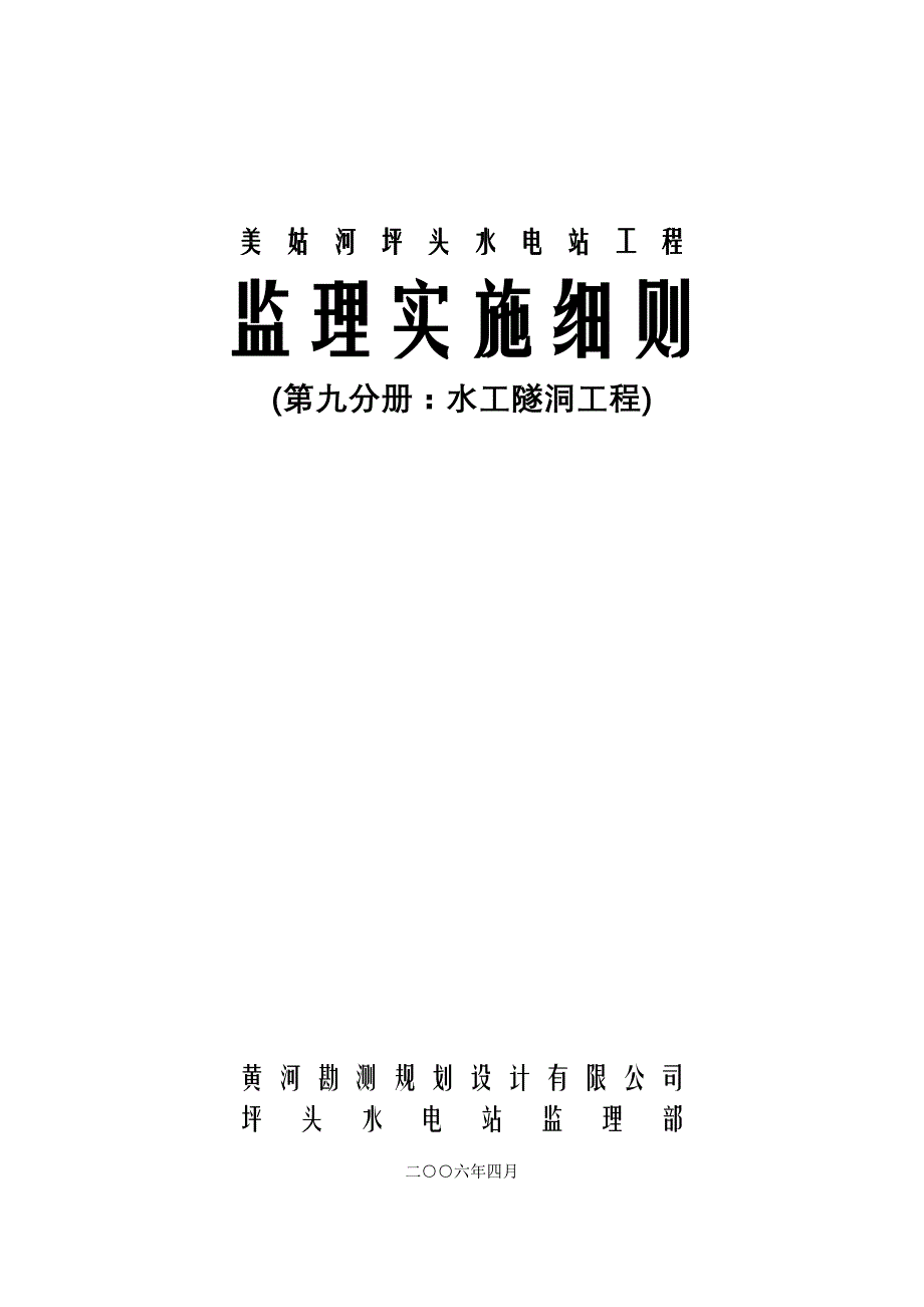 《工程施工土建监理建筑监理资料》美姑河坪头水电站工程监理实施细则—第九分册：水工隧洞工程_第1页