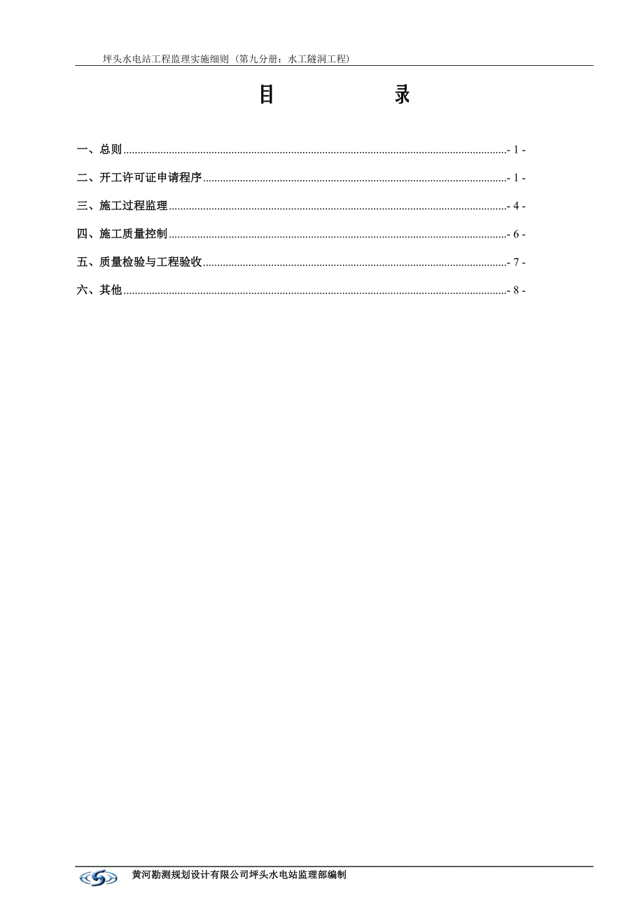 《工程施工土建监理建筑监理资料》美姑河坪头水电站工程监理实施细则—第九分册：水工隧洞工程_第2页