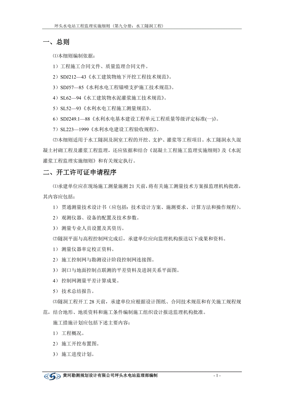 《工程施工土建监理建筑监理资料》美姑河坪头水电站工程监理实施细则—第九分册：水工隧洞工程_第3页