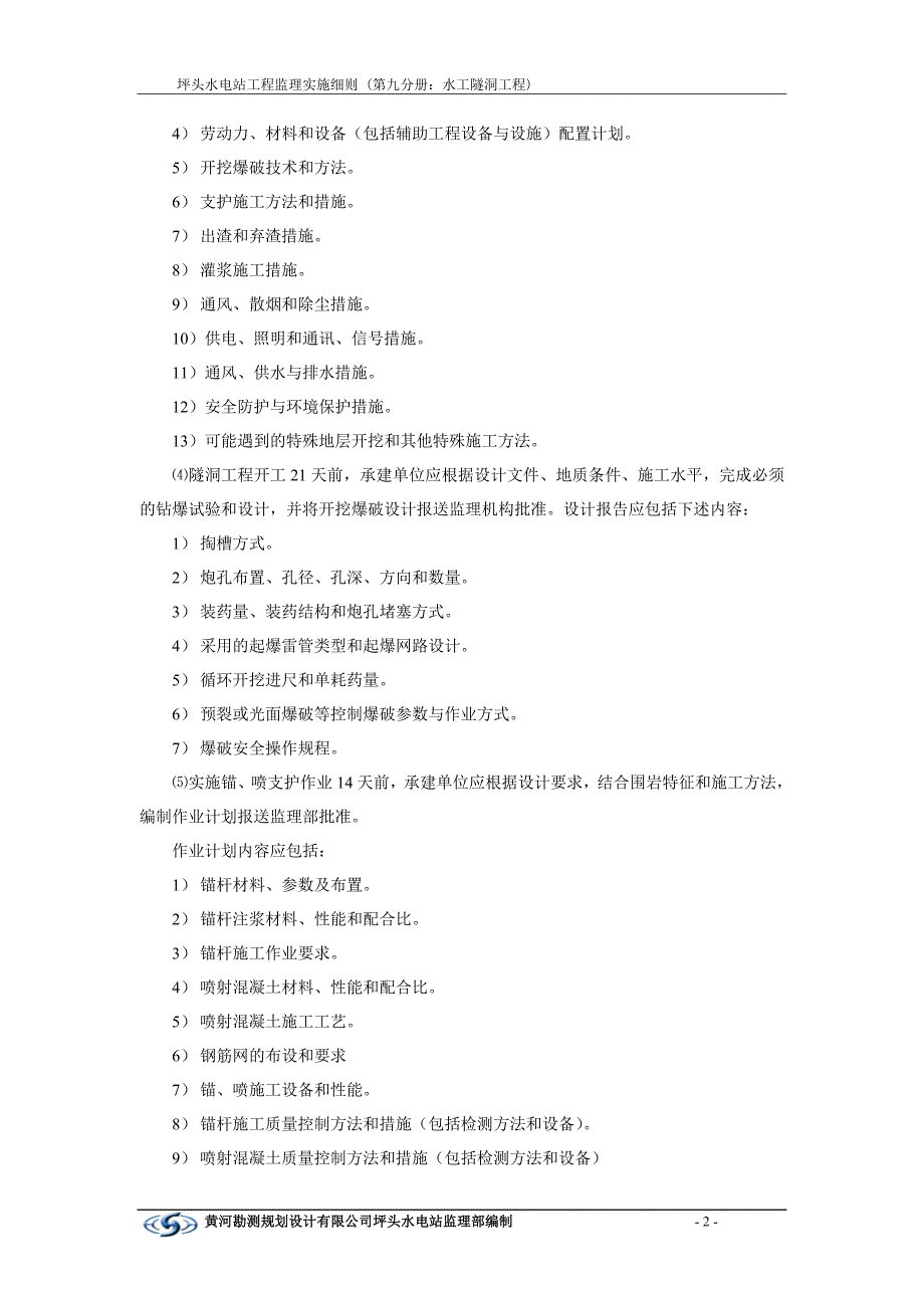 《工程施工土建监理建筑监理资料》美姑河坪头水电站工程监理实施细则—第九分册：水工隧洞工程_第4页