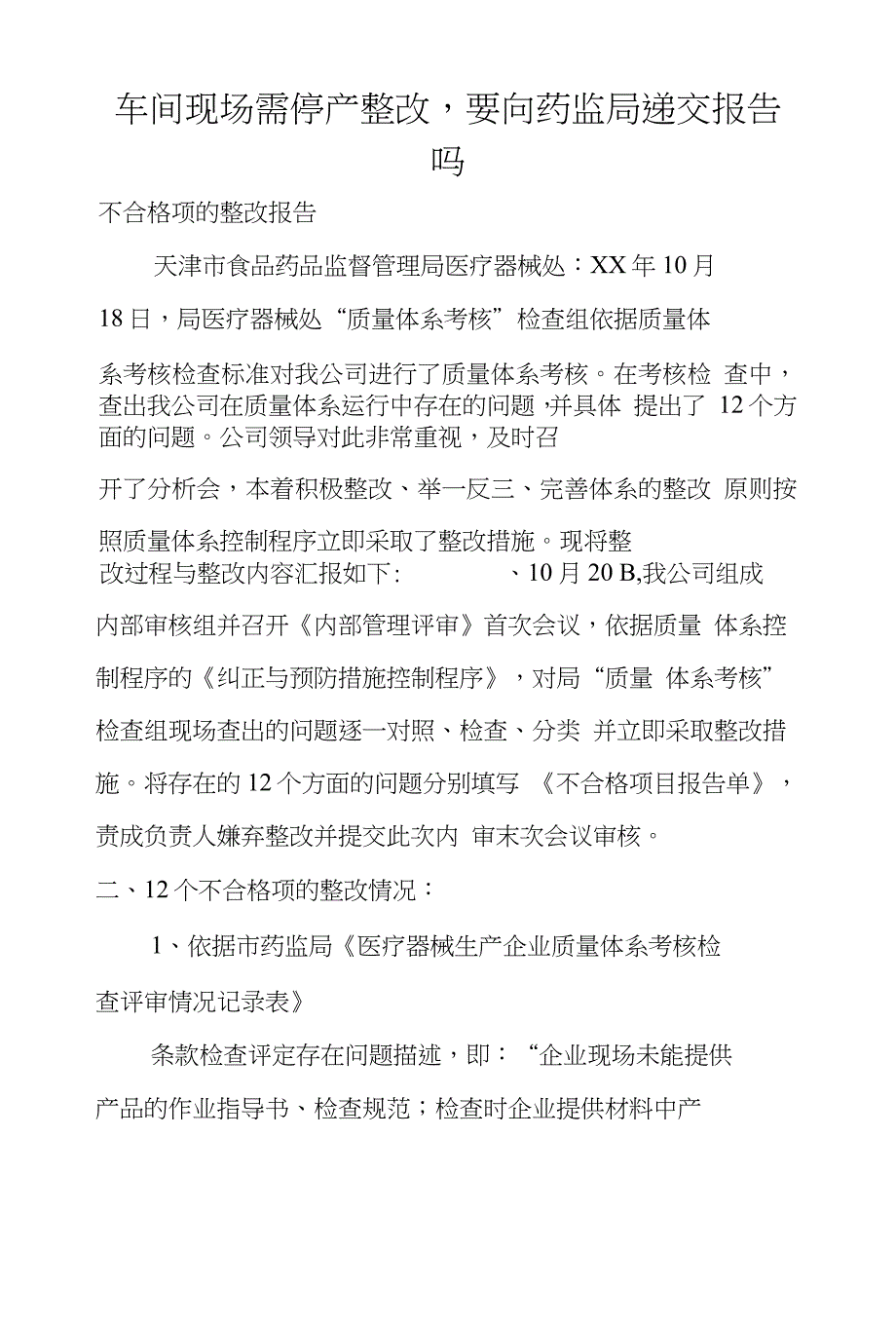 车间现场需停产整改,要向药监局递交报告吗_第1页