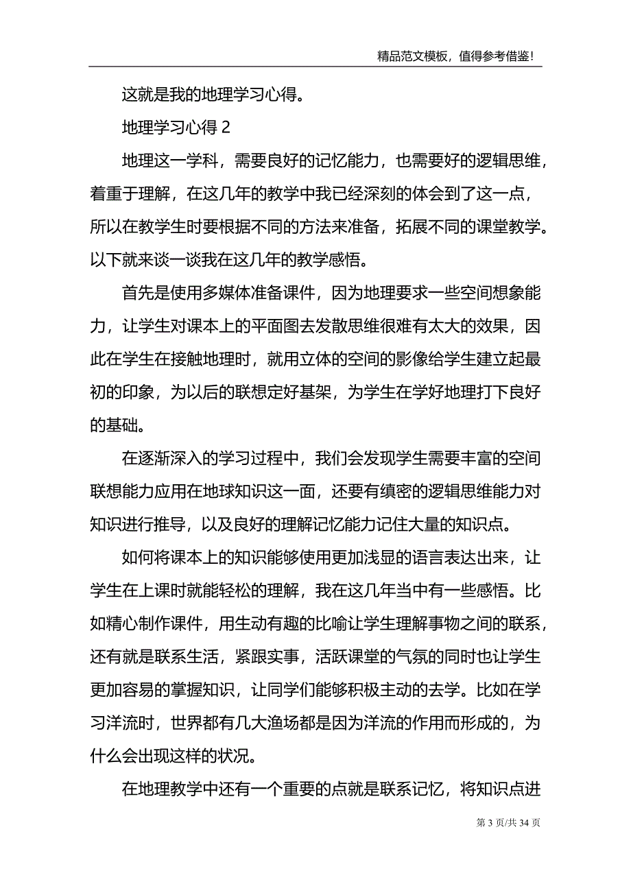 地理学习心得10篇_第3页