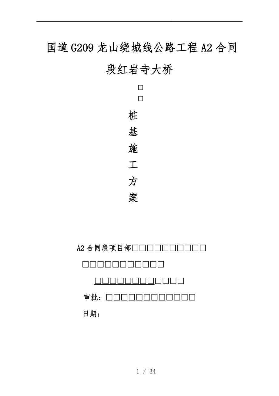 [湖南]二级公路桥梁钻孔灌注桩基础工程施工设计方案_第1页