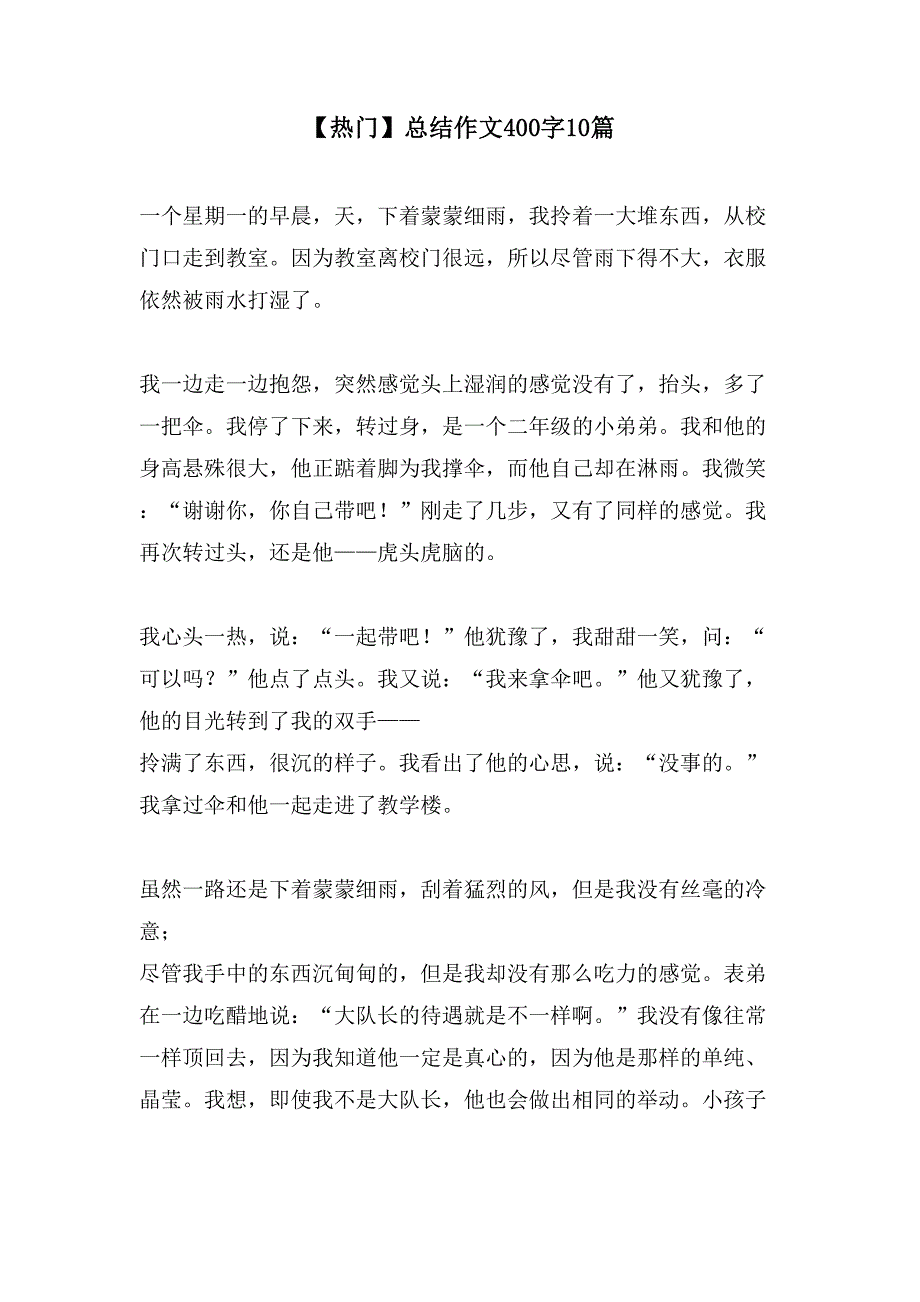 总结作文400字10篇_第1页