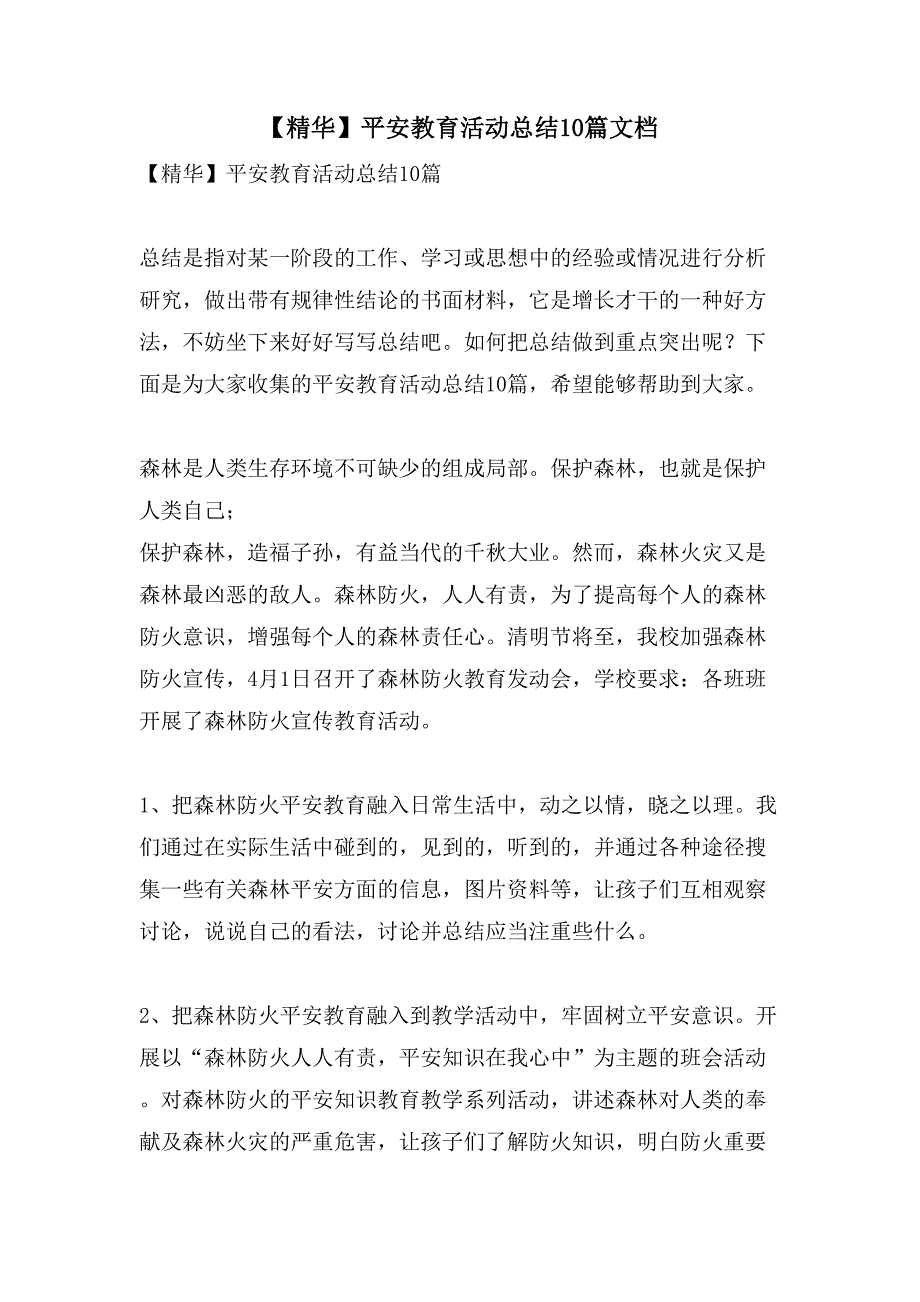 安全教育活动总结10篇文档2_第1页