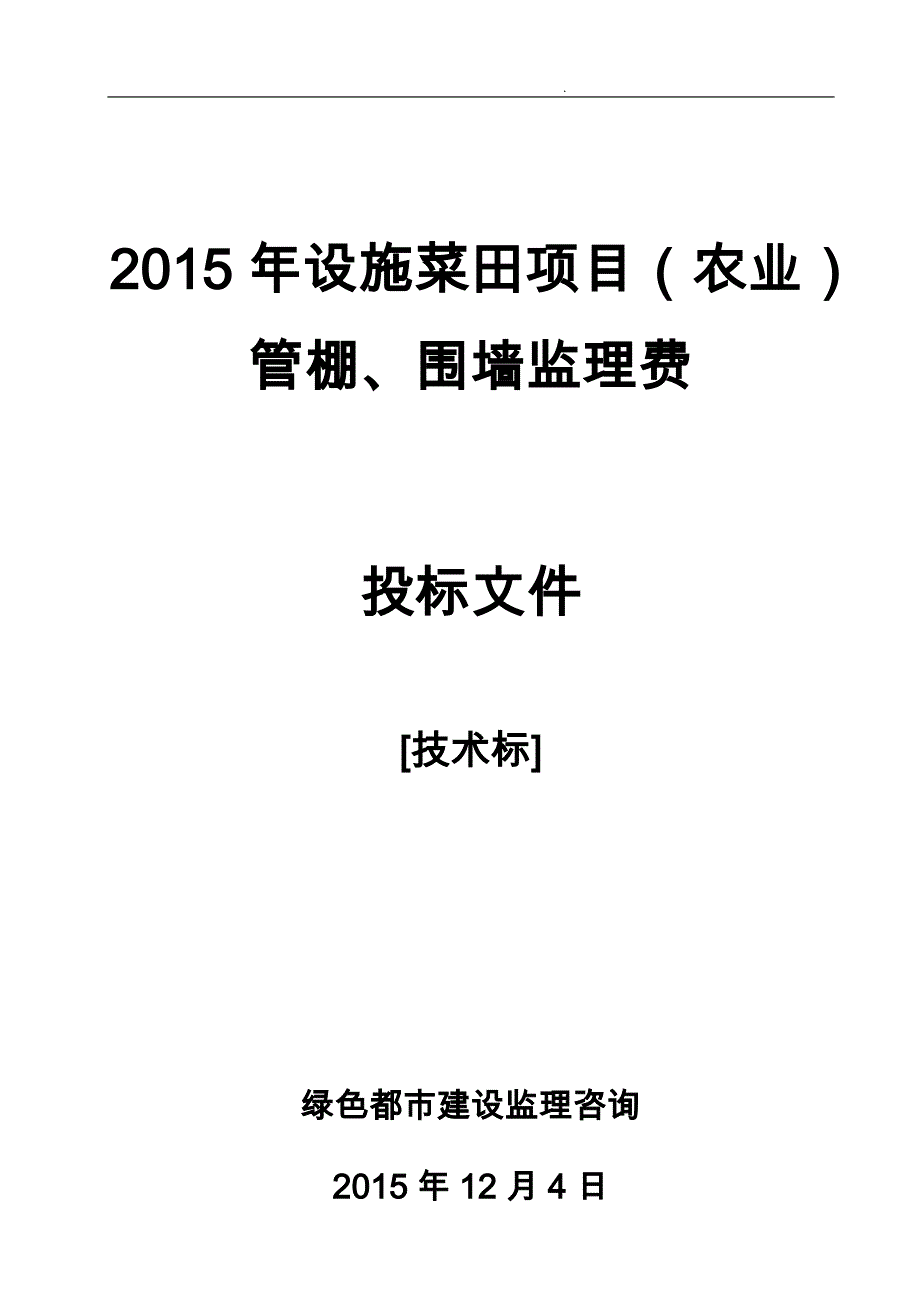 菜田项目技术标范本_第1页