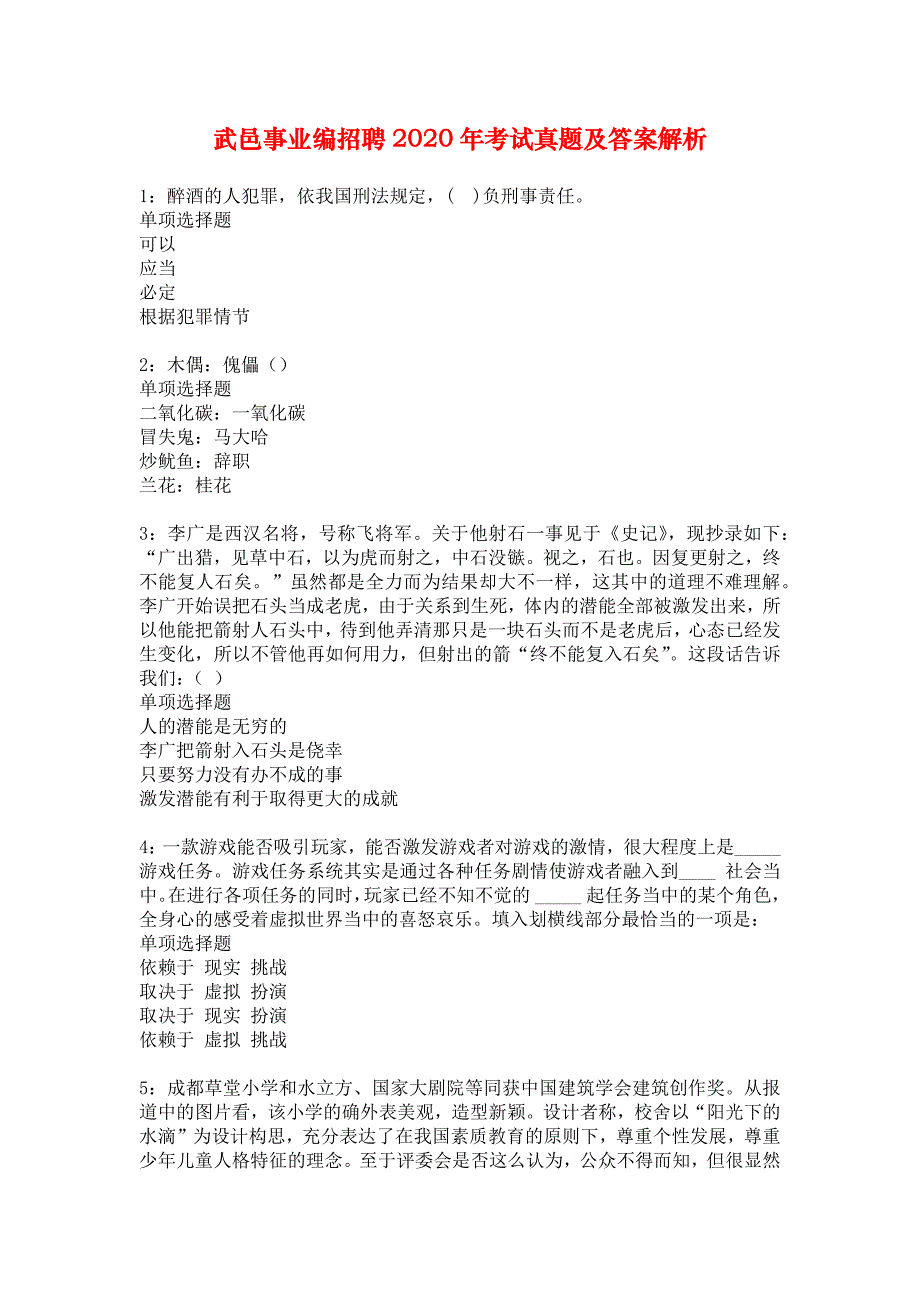 武邑事业编招聘2020年考试真题及答案解析_3_第1页