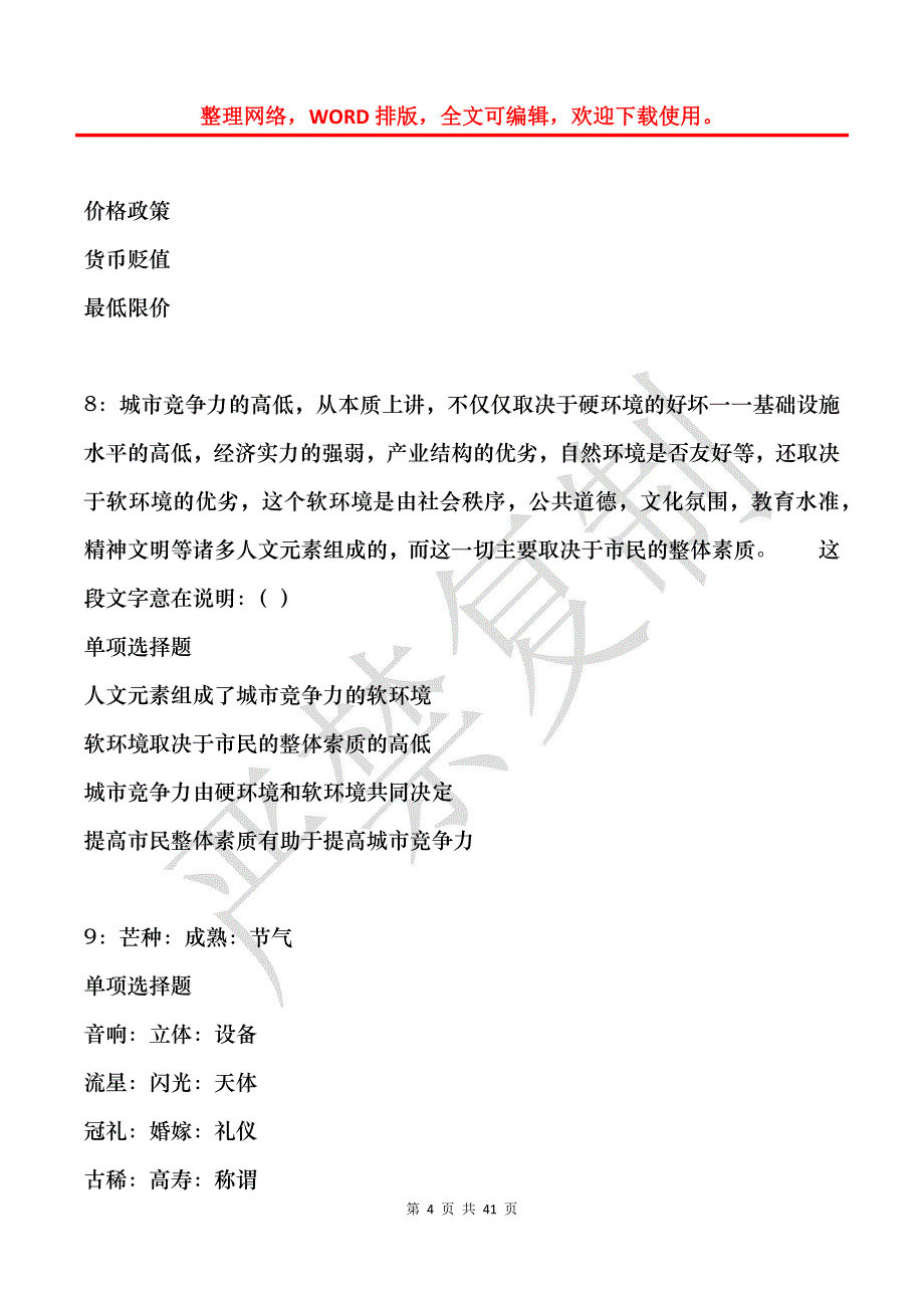 峰峰矿区事业编招聘2020年考试真题及答案解析_1_第4页