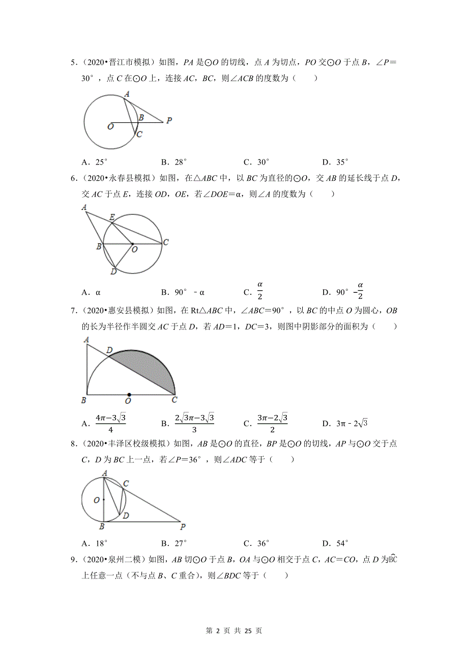 2022年中考数学专题复习：圆 试题精选汇编（含答案解析）_第2页