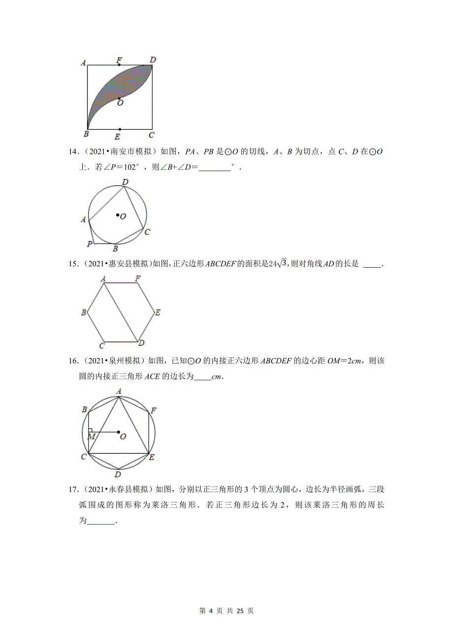 2022年中考数学专题复习：圆 试题精选汇编（含答案解析）_第4页