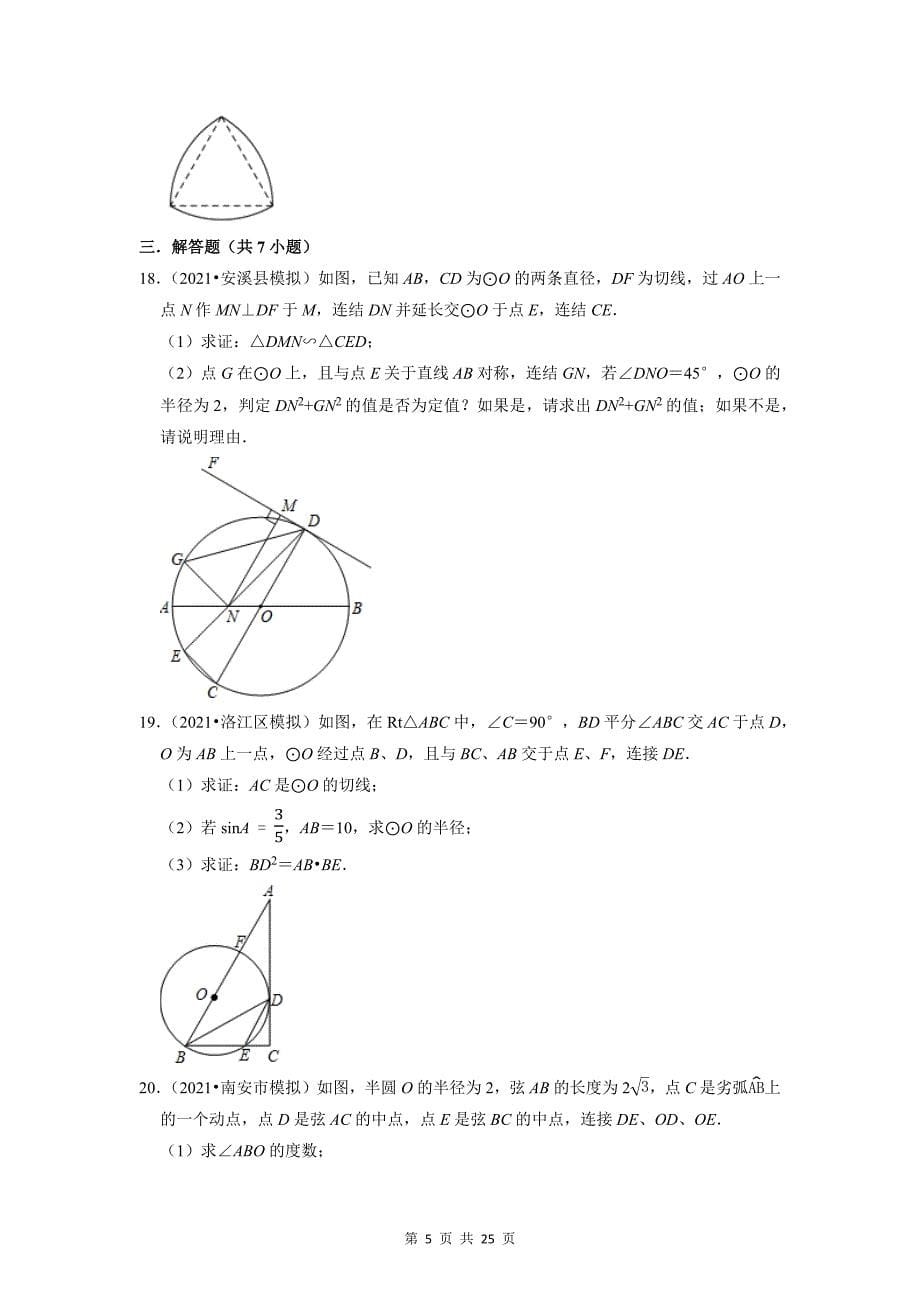 2022年中考数学专题复习：圆 试题精选汇编（含答案解析）_第5页