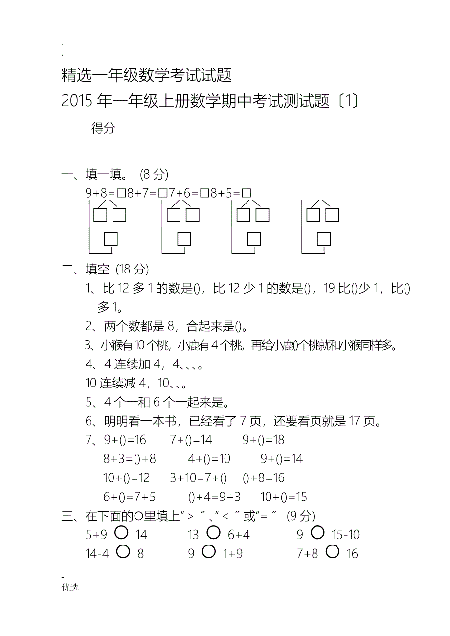 精选一年级上册数学期中考试测试题全10套_第1页