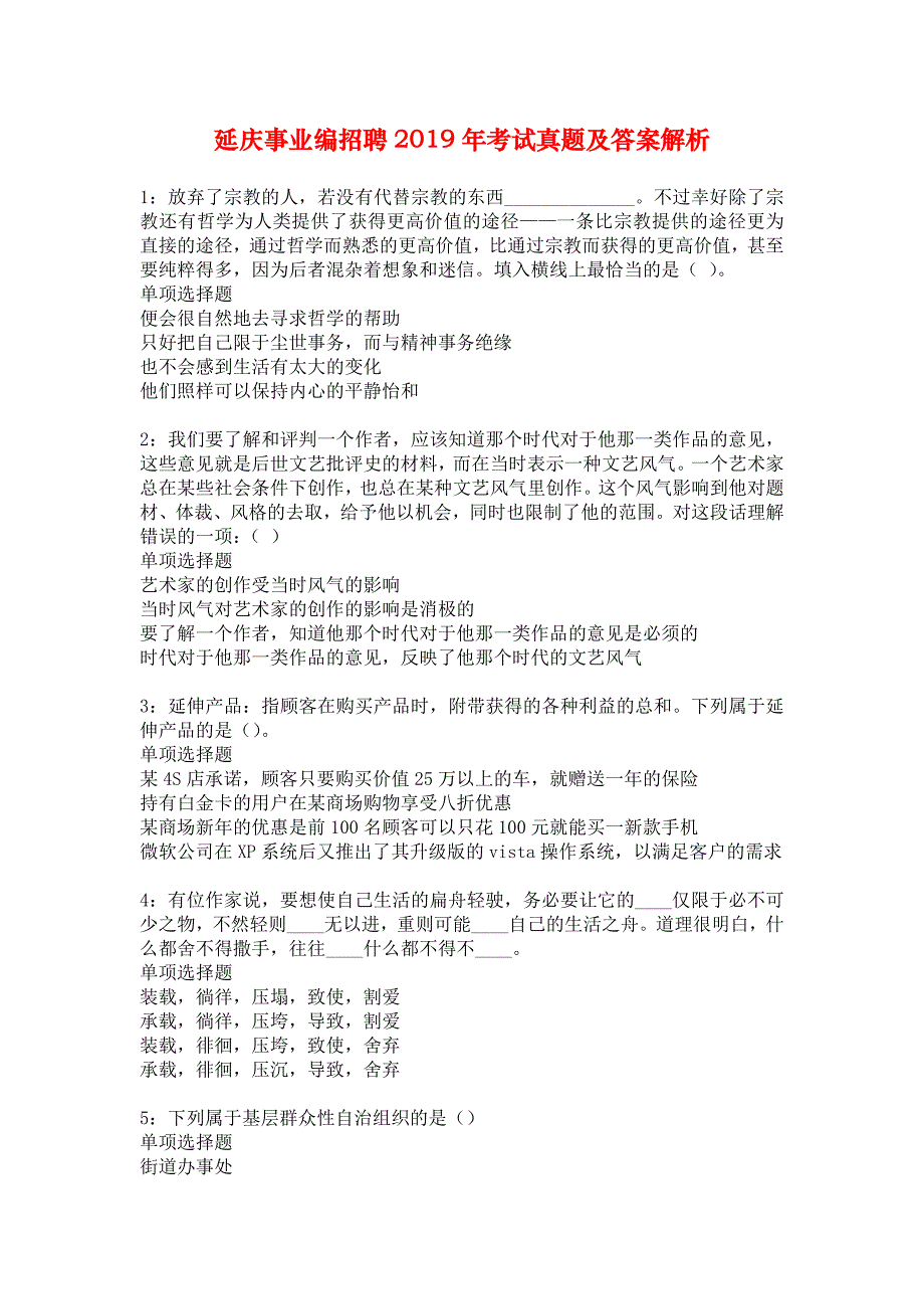 延庆事业编招聘2019年考试真题及答案解析1_第1页