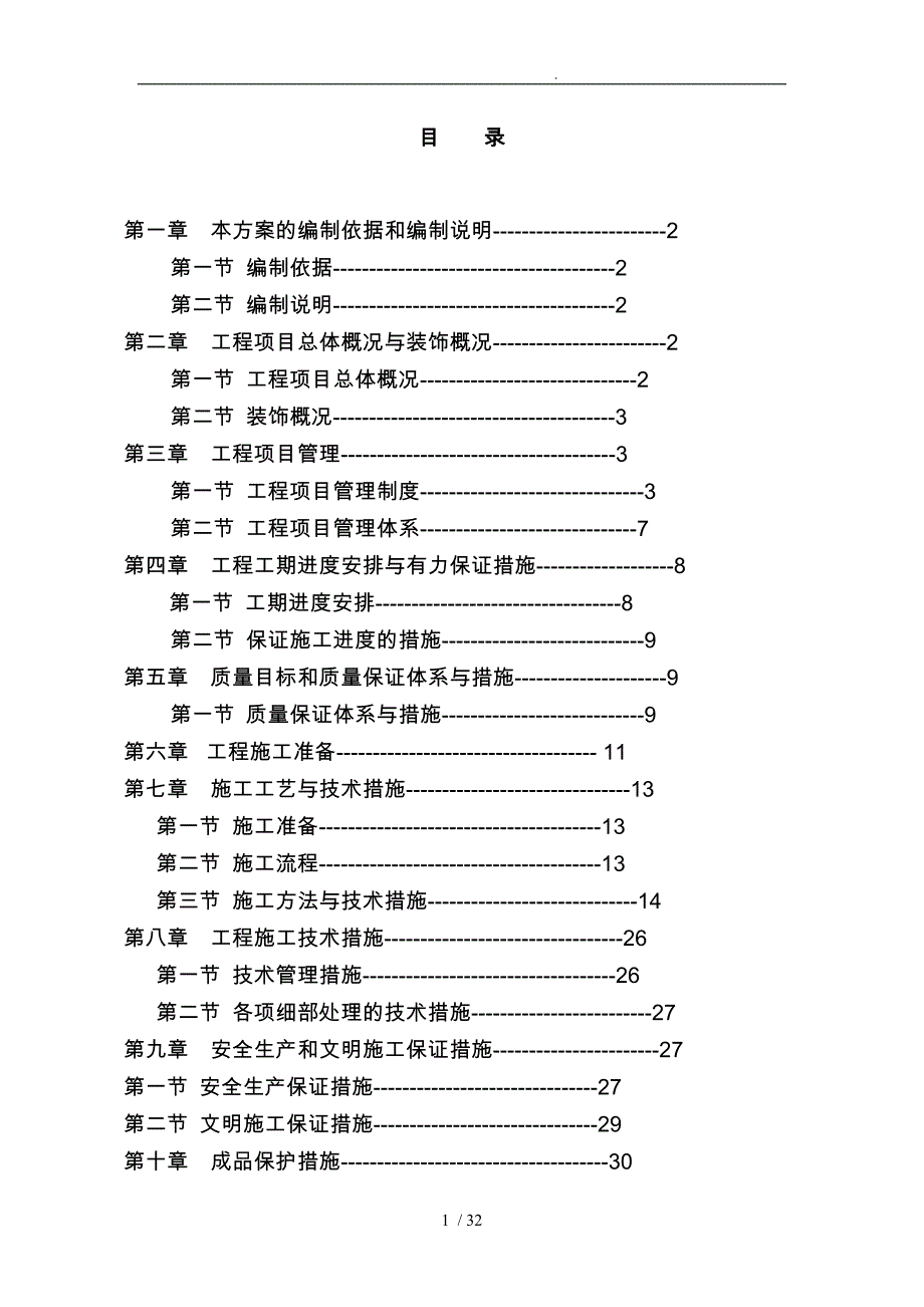 楼精装修工程施工设计方案_第1页