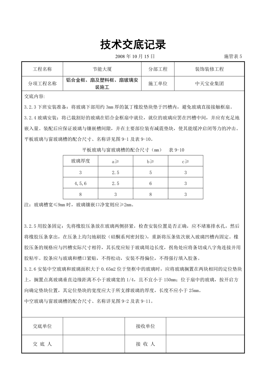 《工程施工土建监理建筑监理资料》铝合金框、扇及塑料框、扇玻璃安装施工交底记录_第3页