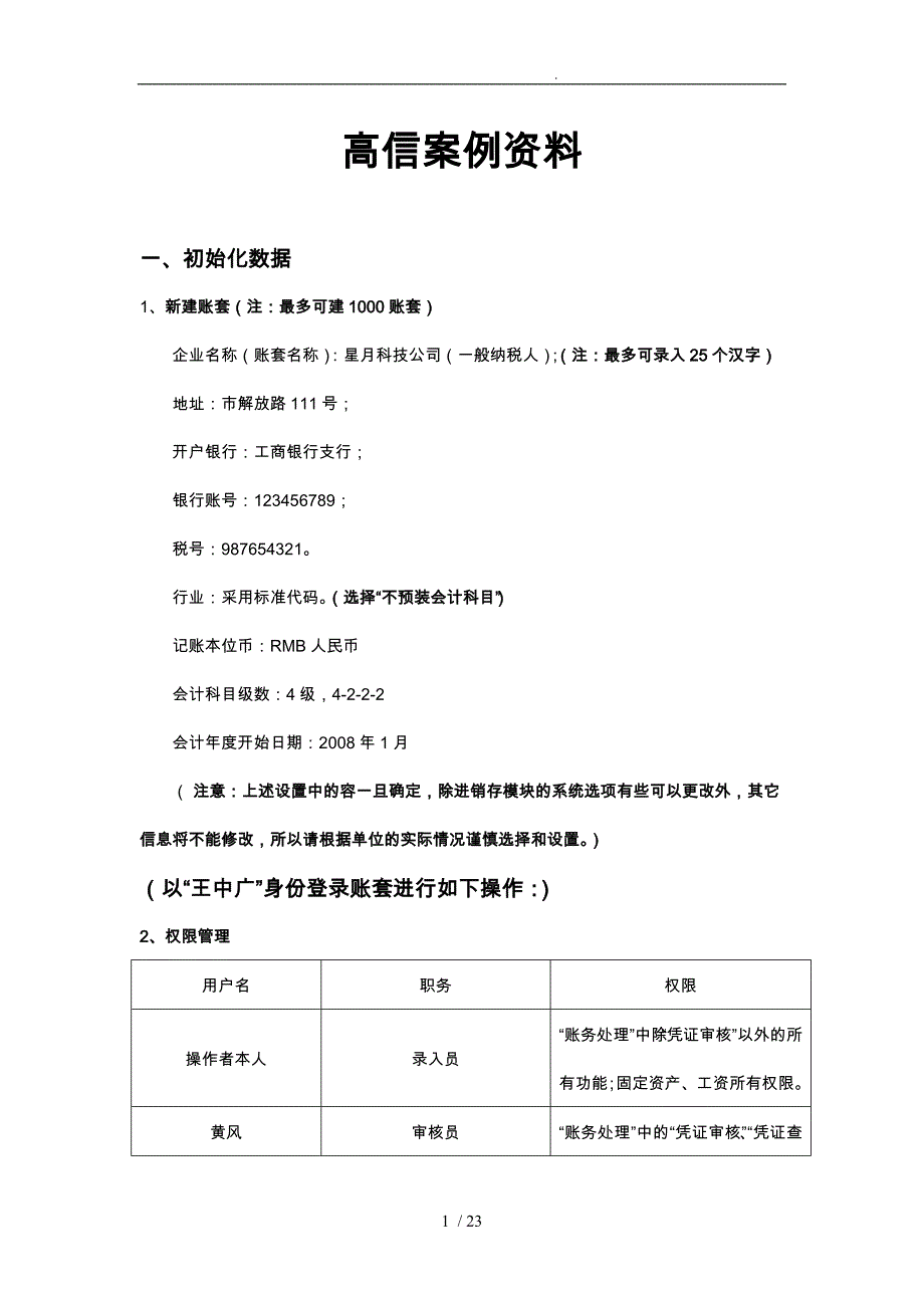 青岛电算化之高信案例资料全_第1页