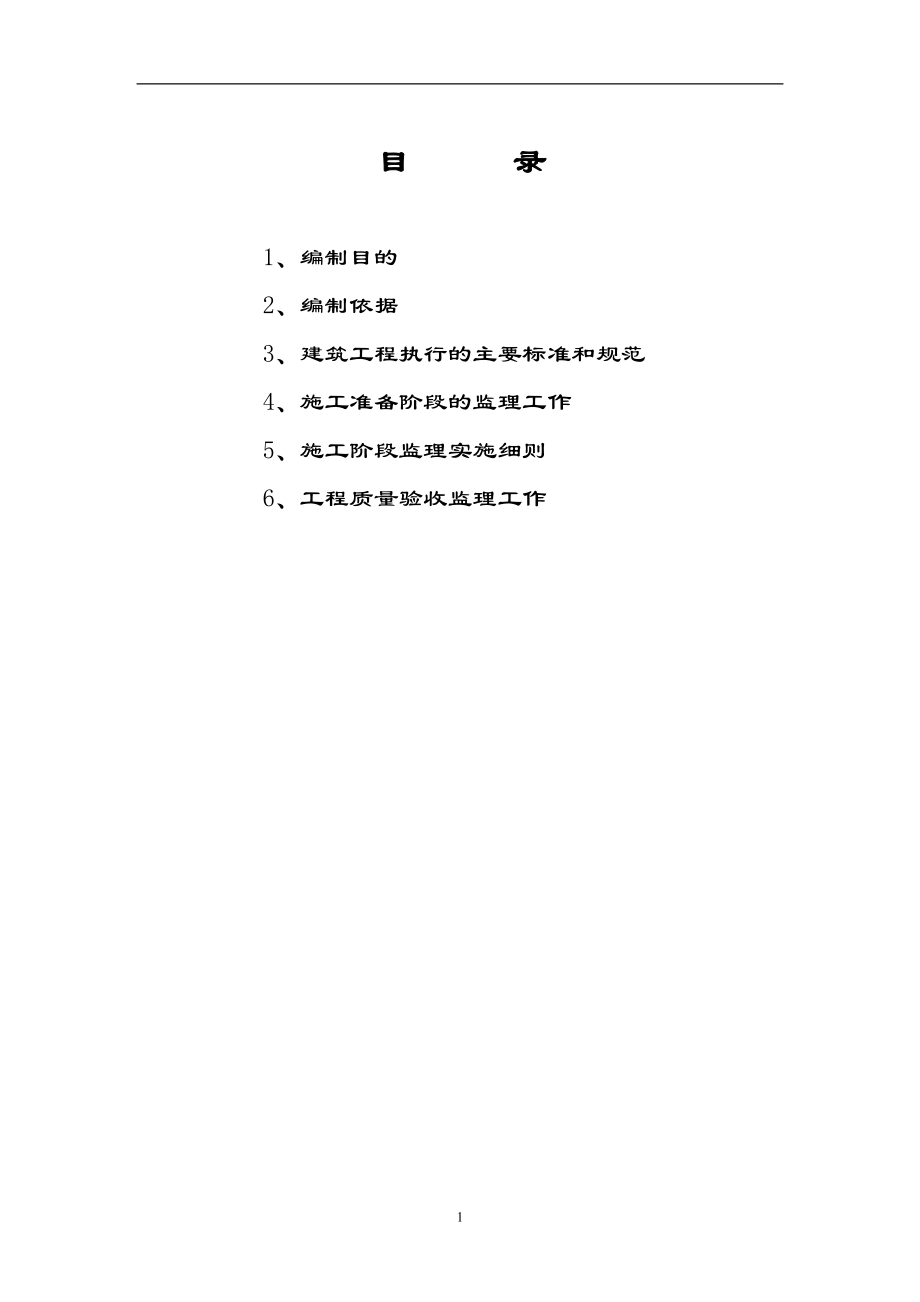 《工程施工土建监理建筑监理资料》神华备煤项目土建工程施工监理细则(主体工程)_第2页