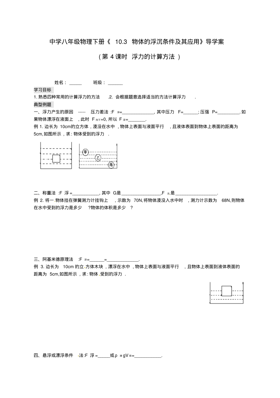 中学八年级物理下册导学案(第4课时浮力的计算方法)_第1页
