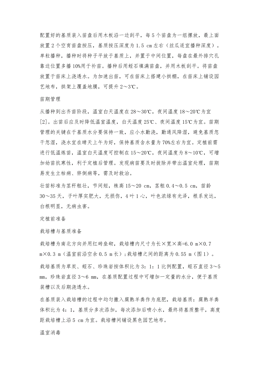 日光温室有机丝瓜基质高效栽培技术_第4页