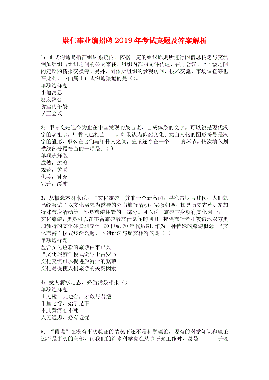 崇仁事业编招聘2019年考试真题及答案解析_1_第1页