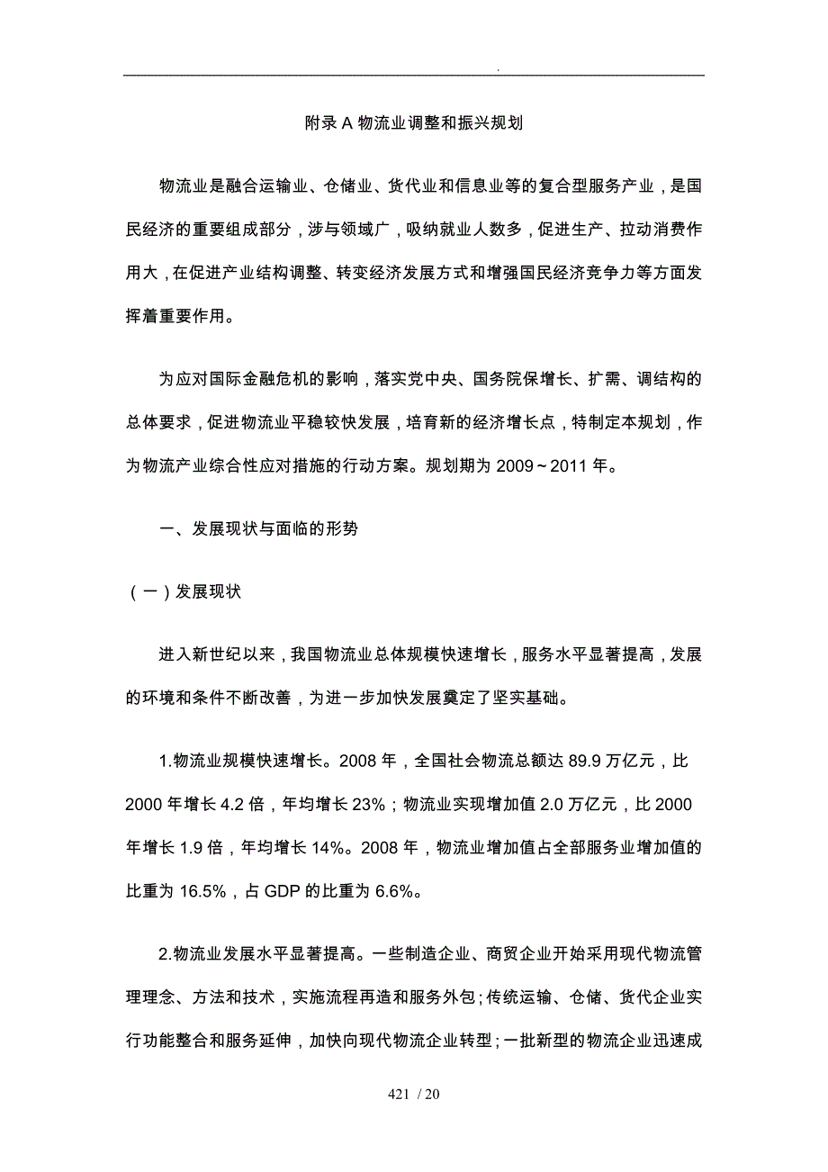 附录A物流业调整和振兴规划_第1页