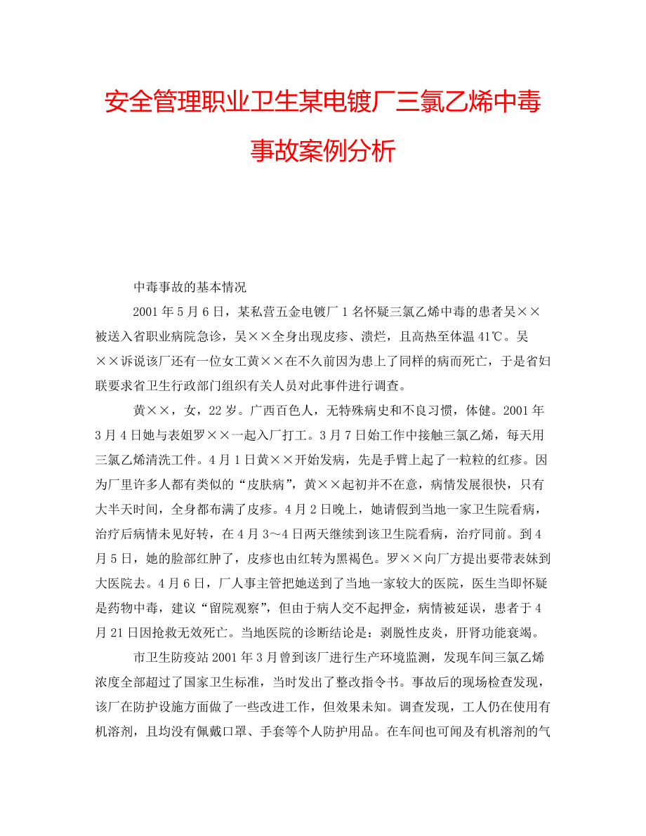 安全管理职业卫生某电镀厂三氯乙烯中毒事故案例分析_第1页