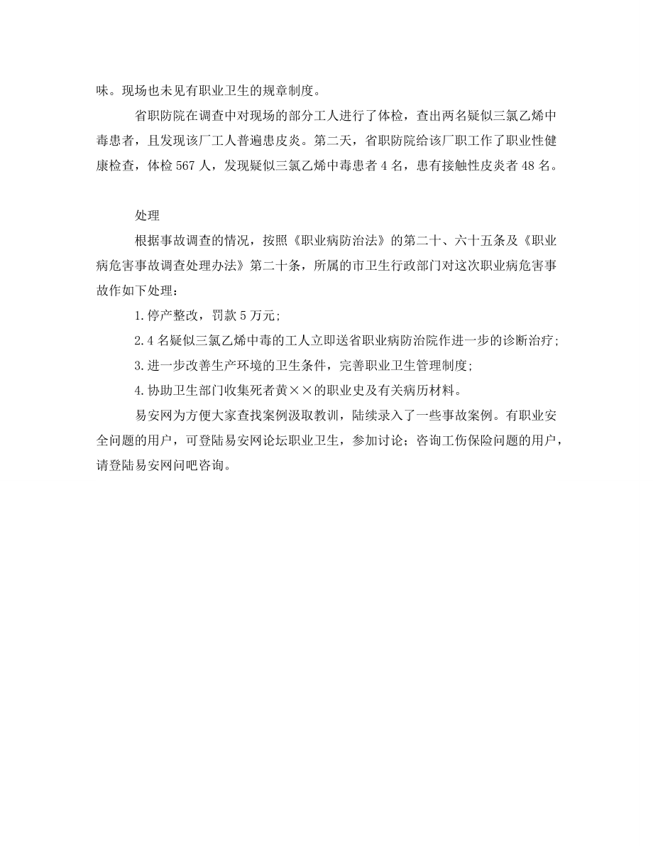 安全管理职业卫生某电镀厂三氯乙烯中毒事故案例分析_第2页