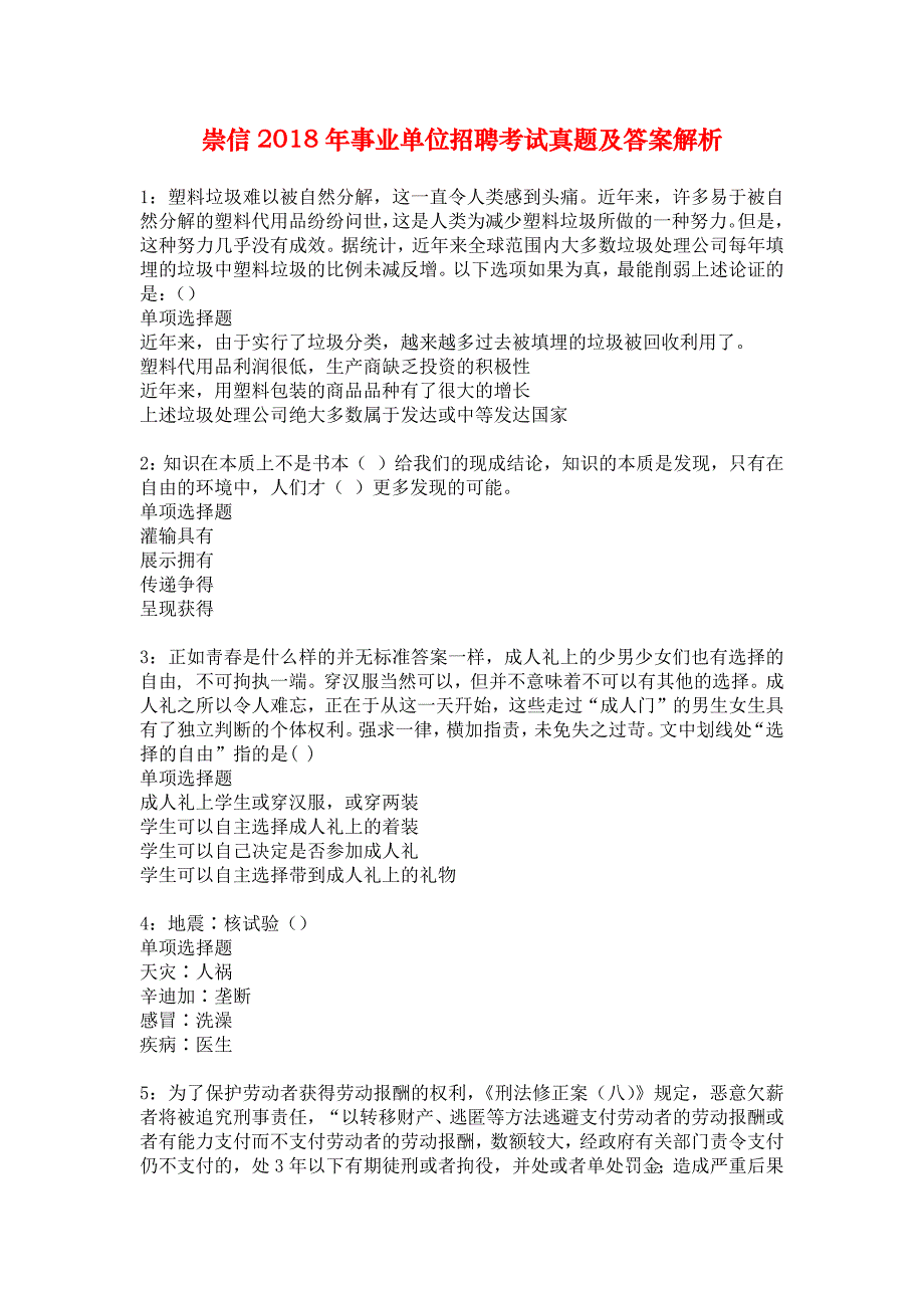 崇信2018年事业单位招聘考试真题及答案解析_2_第1页