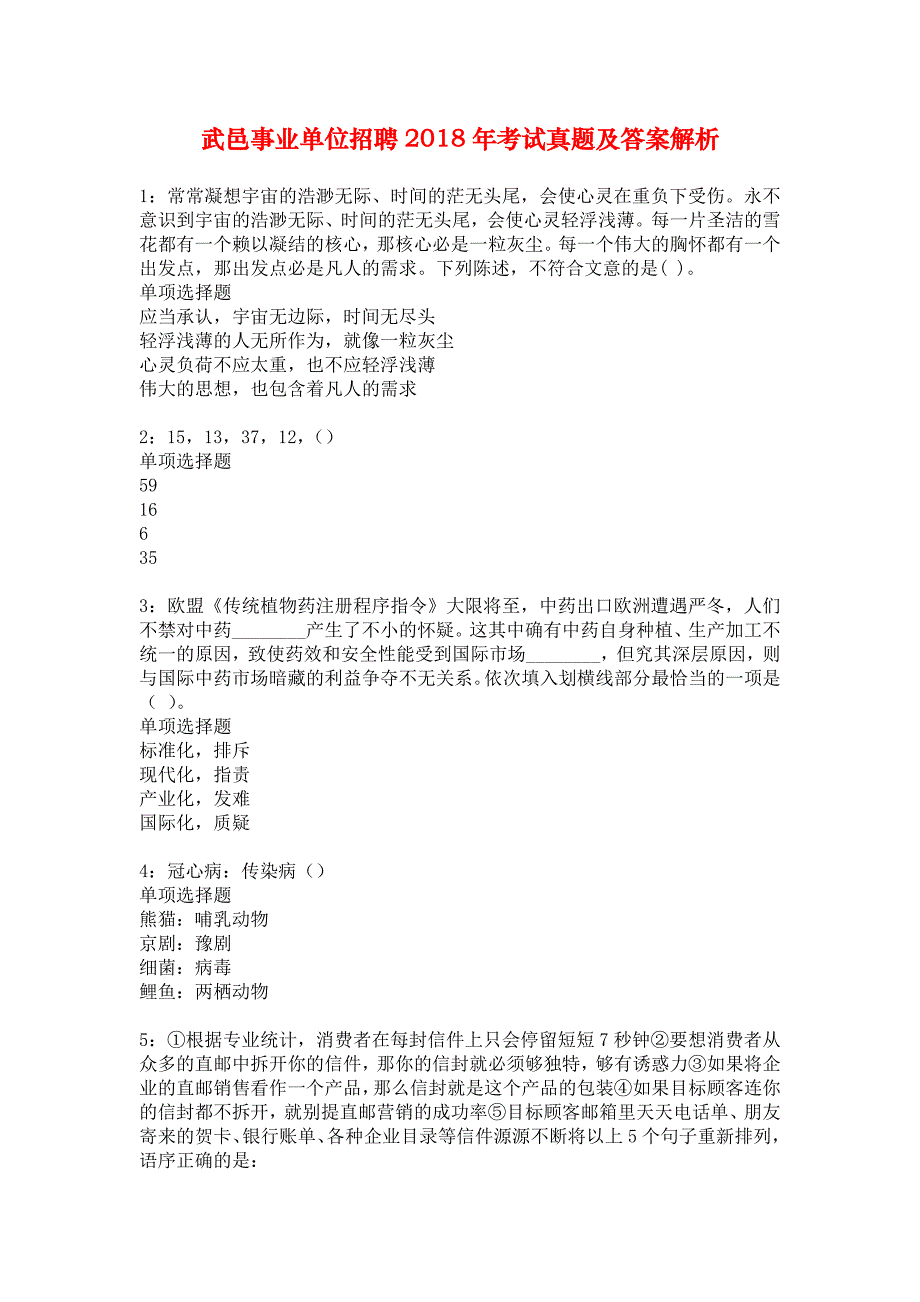 武邑事业单位招聘2018年考试真题及答案解析_2_第1页