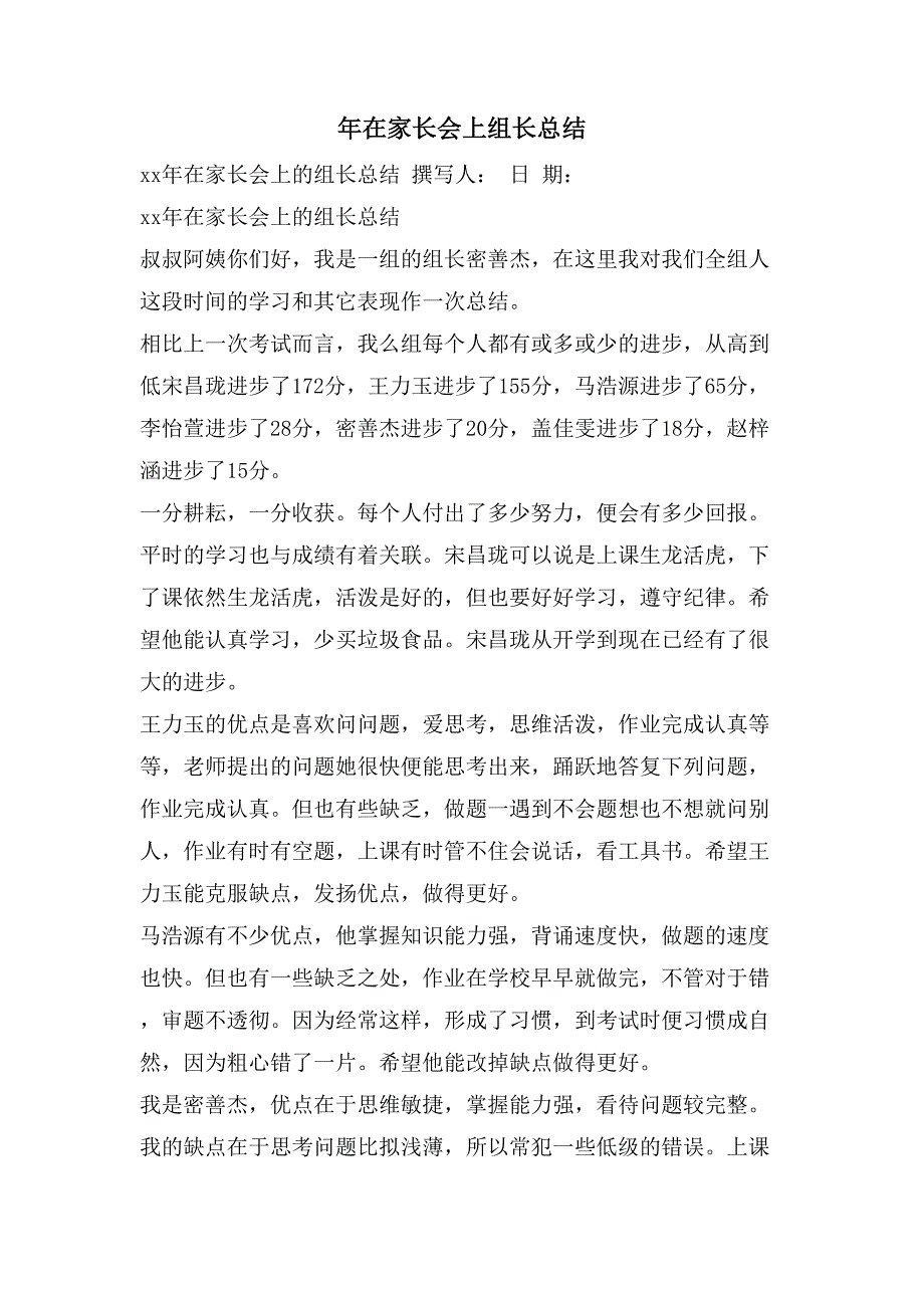 年在家长会上组长总结_第1页