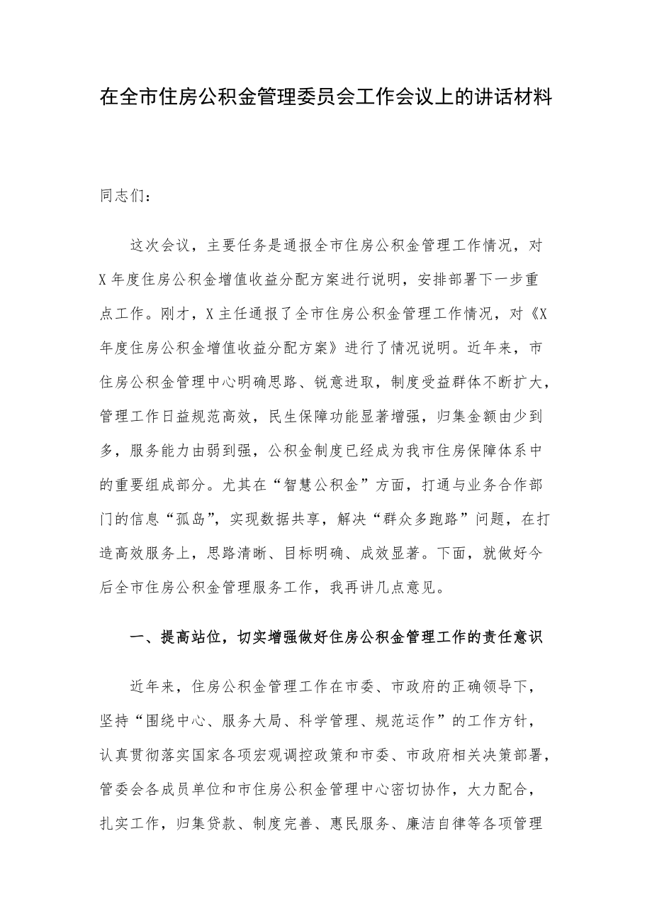 在全市住房公积金管理委员会工作会议上的讲话材料_第1页