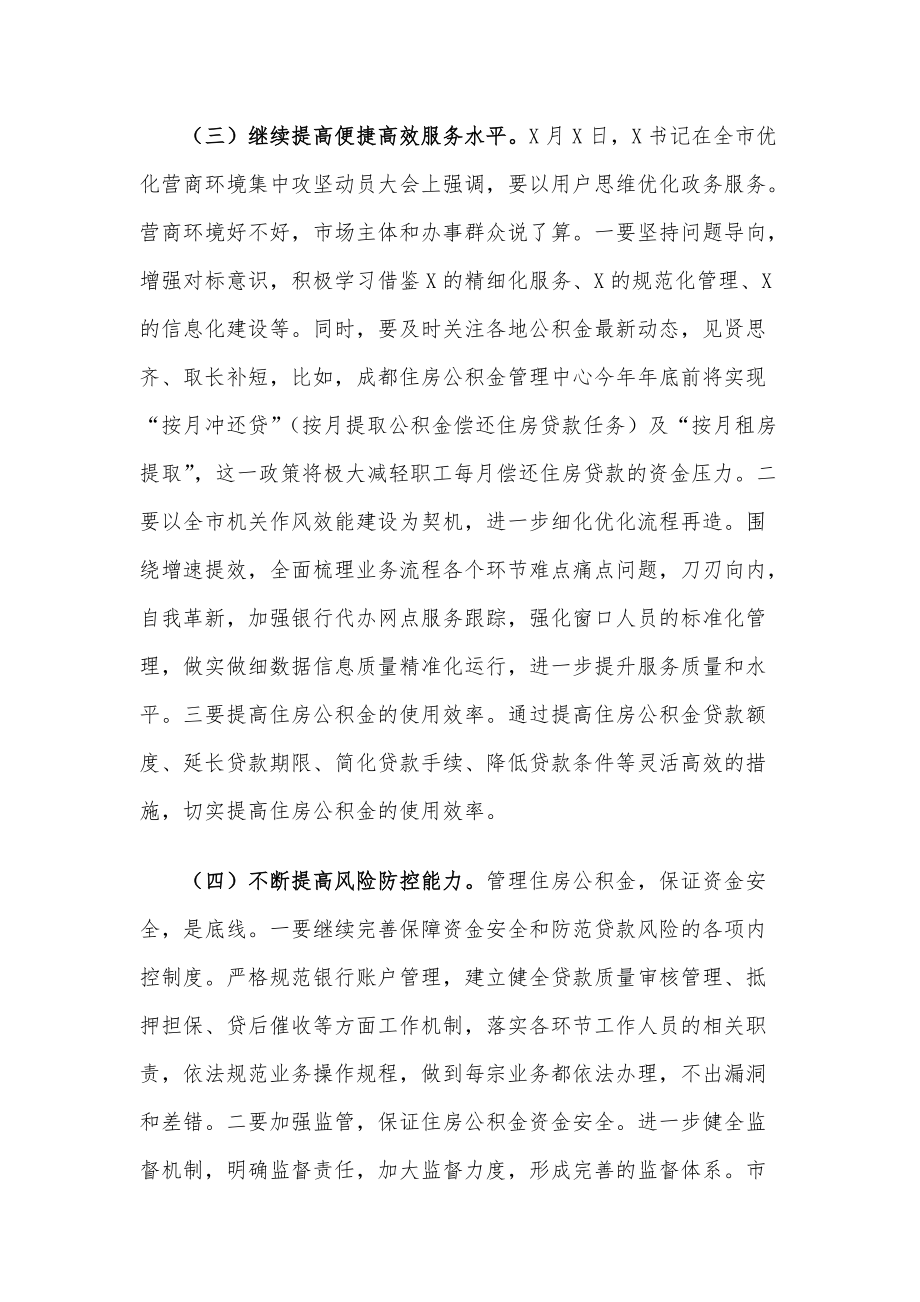 在全市住房公积金管理委员会工作会议上的讲话材料_第4页