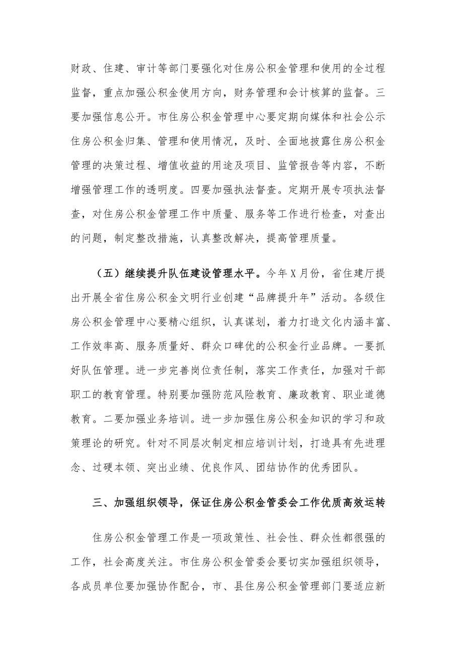 在全市住房公积金管理委员会工作会议上的讲话材料_第5页