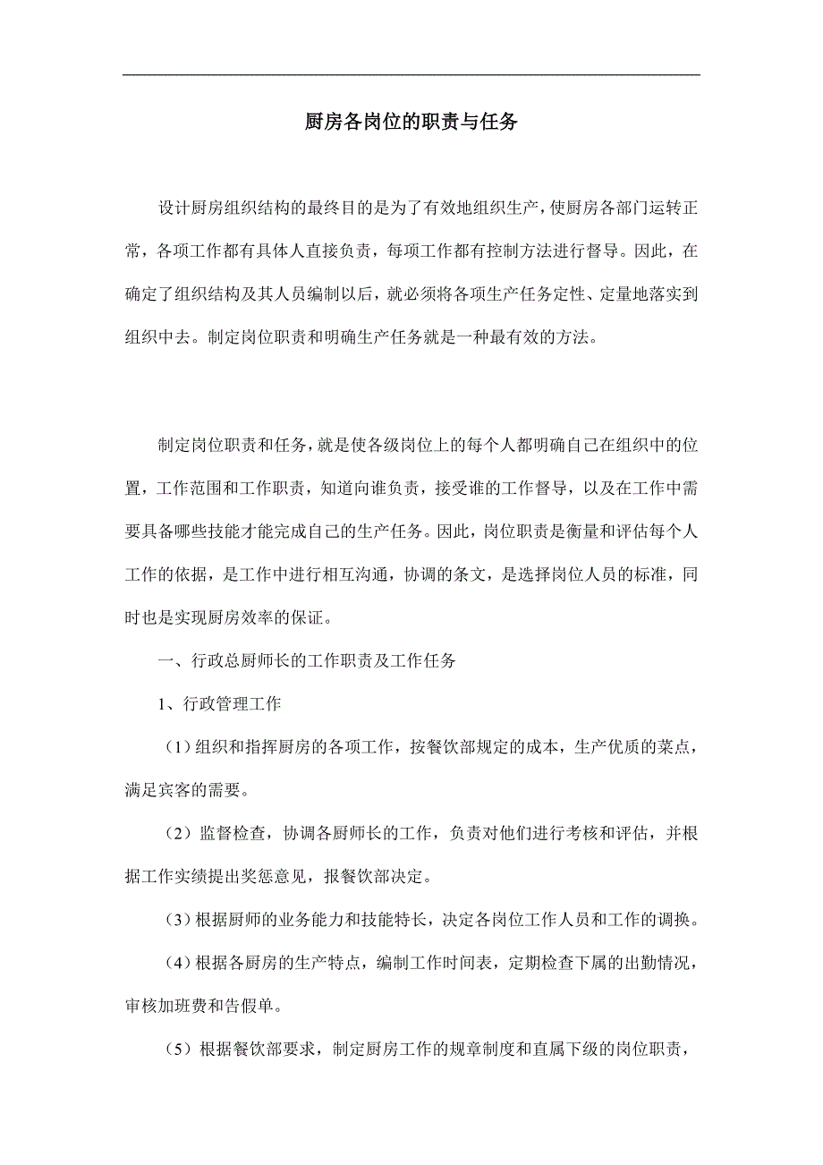 酒店厨房各岗位的职责与任务汇编_第1页