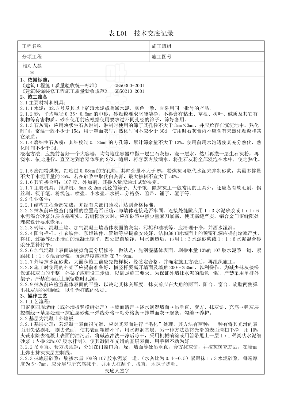 《工程施工土建监理建筑监理资料》抹灰技术交底_第1页