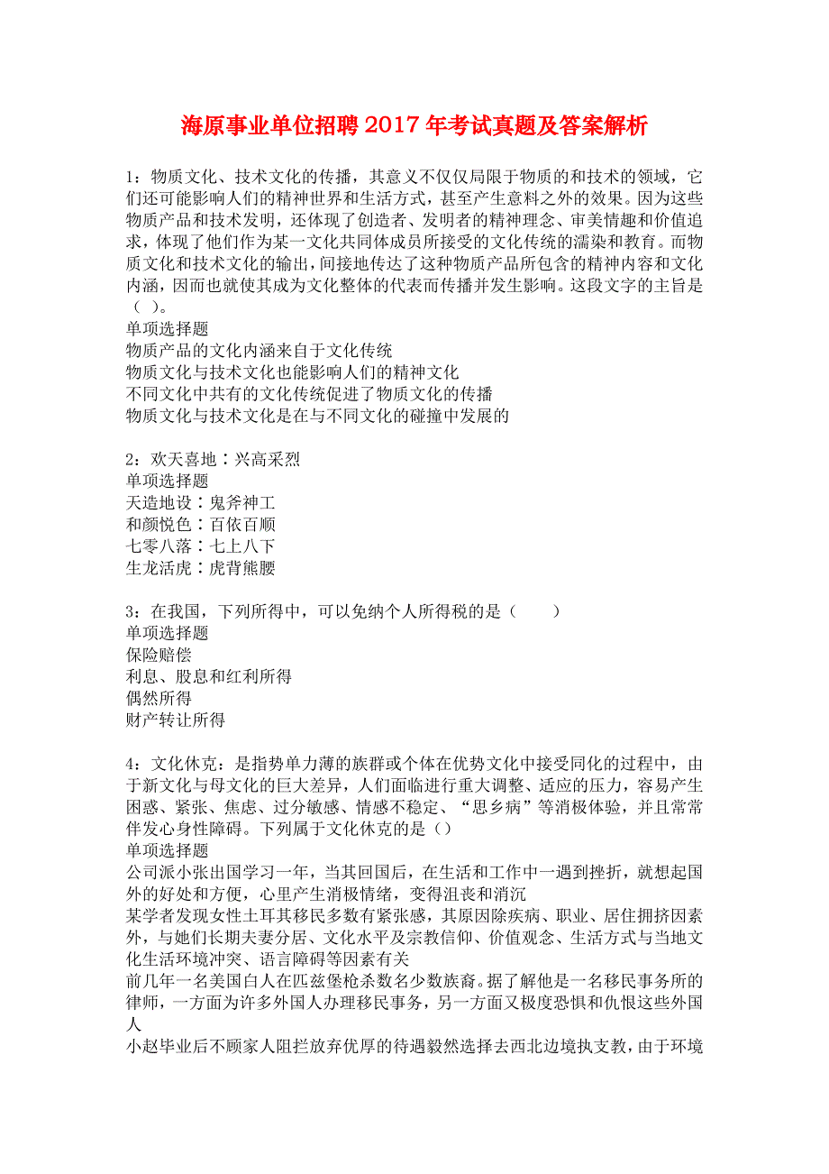 海原事业单位招聘2017年考试真题及答案解析_1_第1页