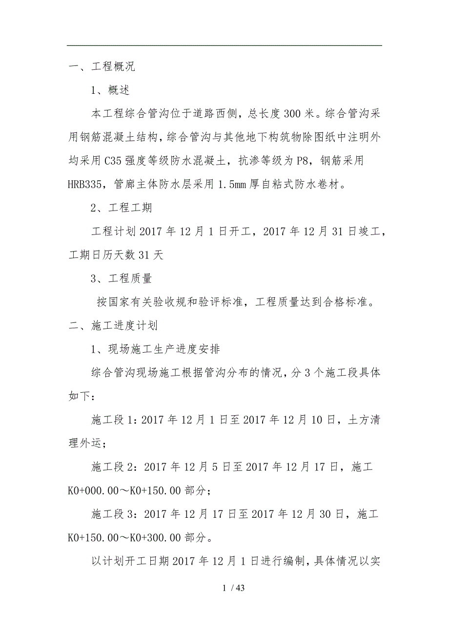 综合管沟工程施工组织设计方案培训资料全_第4页