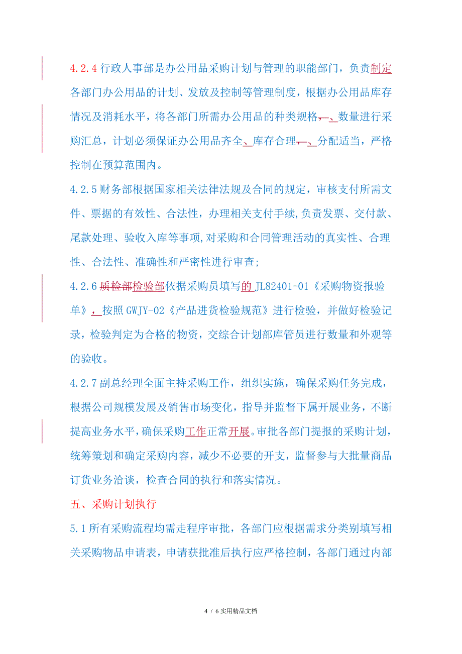 采购管理制度(经典实用)_第4页