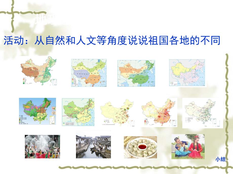 八年级地理下册 5 中国的地理差异课件 (新版)新人教版(共24张PPT)_第2页
