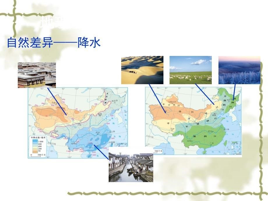 八年级地理下册 5 中国的地理差异课件 (新版)新人教版(共24张PPT)_第5页