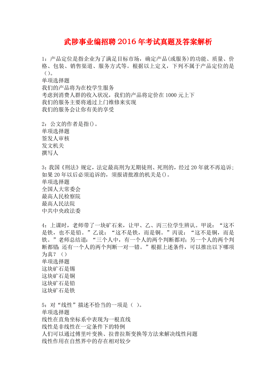 武陟事业编招聘2016年考试真题及答案解析_6_第1页