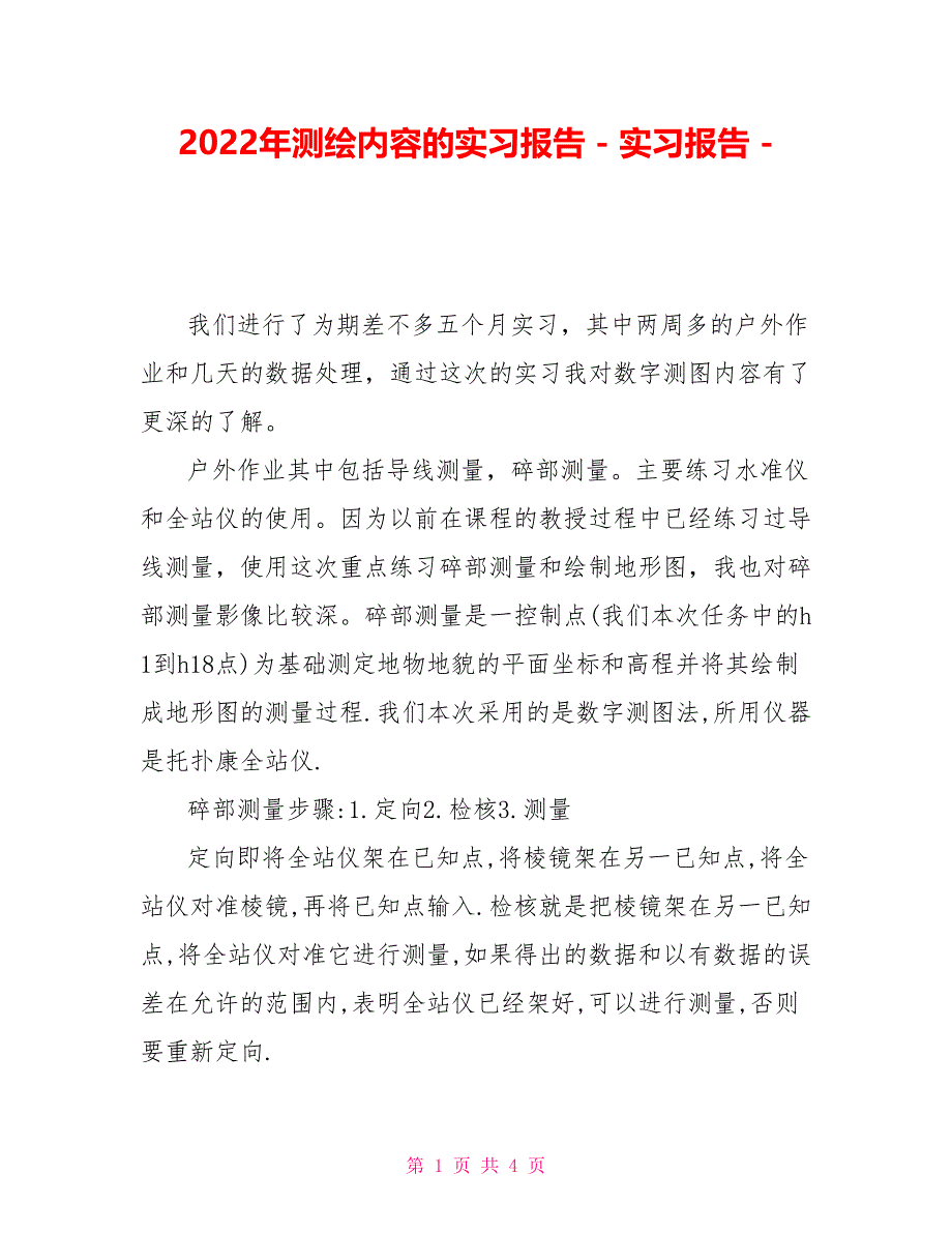 2022年测绘内容的实习报告_第1页