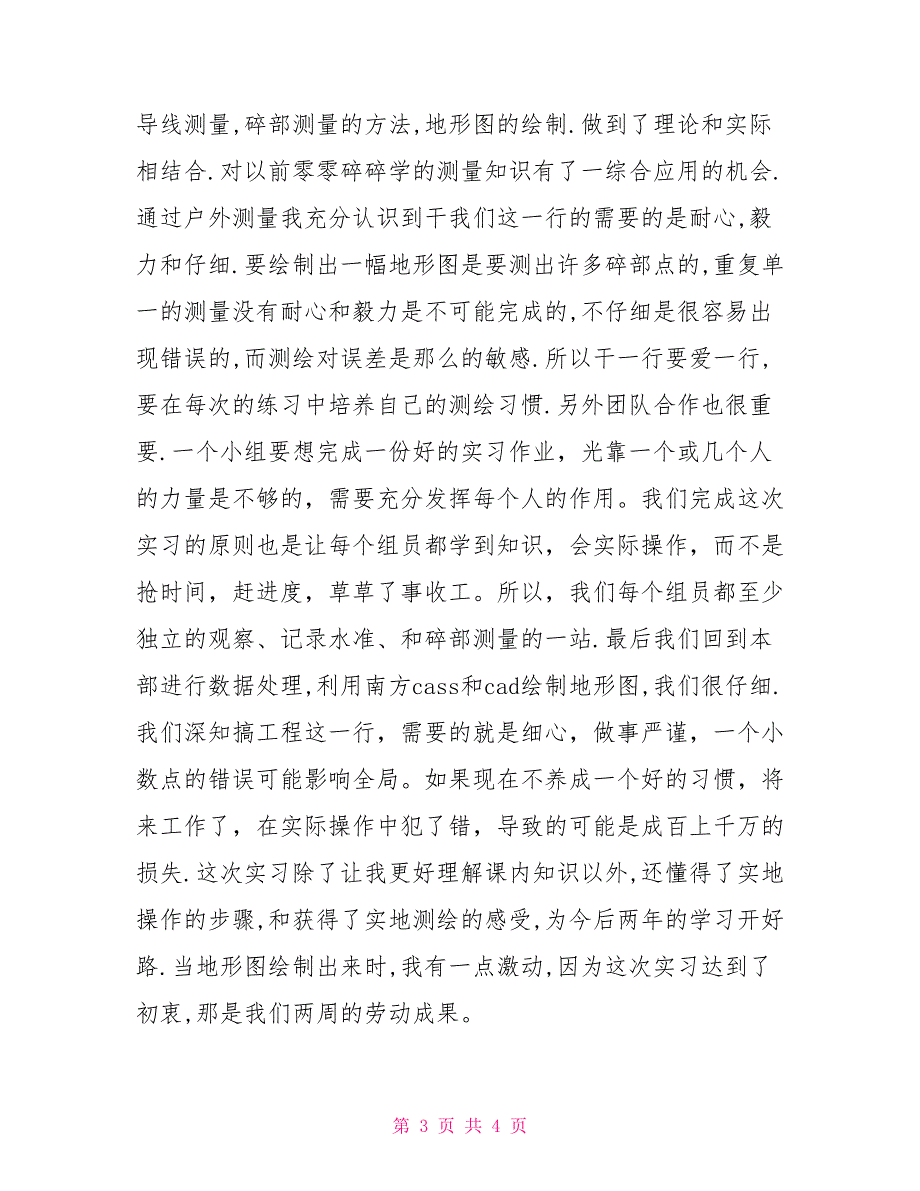 2022年测绘内容的实习报告_第3页