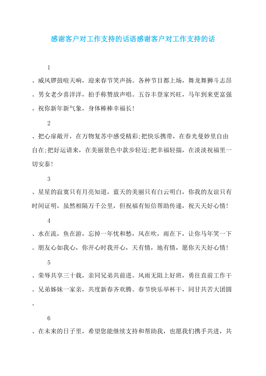 感谢客户对工作支持的话语感谢客户对工作支持的话_第1页