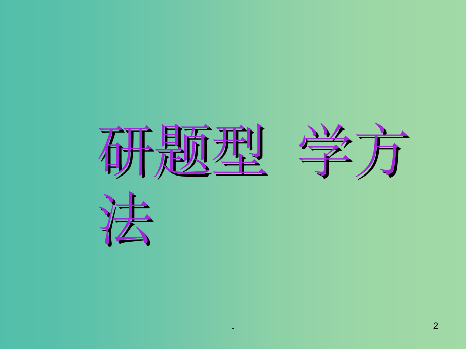 高中数学 1.3.3函数的最大（小）值与导数课件 新人教A版选修2-2_第2页