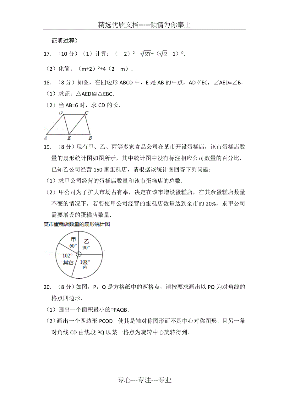 2018温州市中考数学试卷及详细答(共27页)_第4页