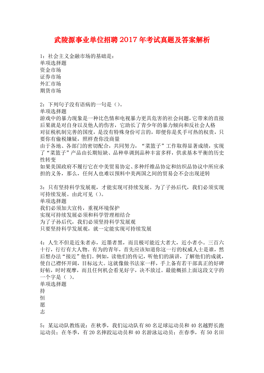 武陵源事业单位招聘2017年考试真题及答案解析_3_第1页