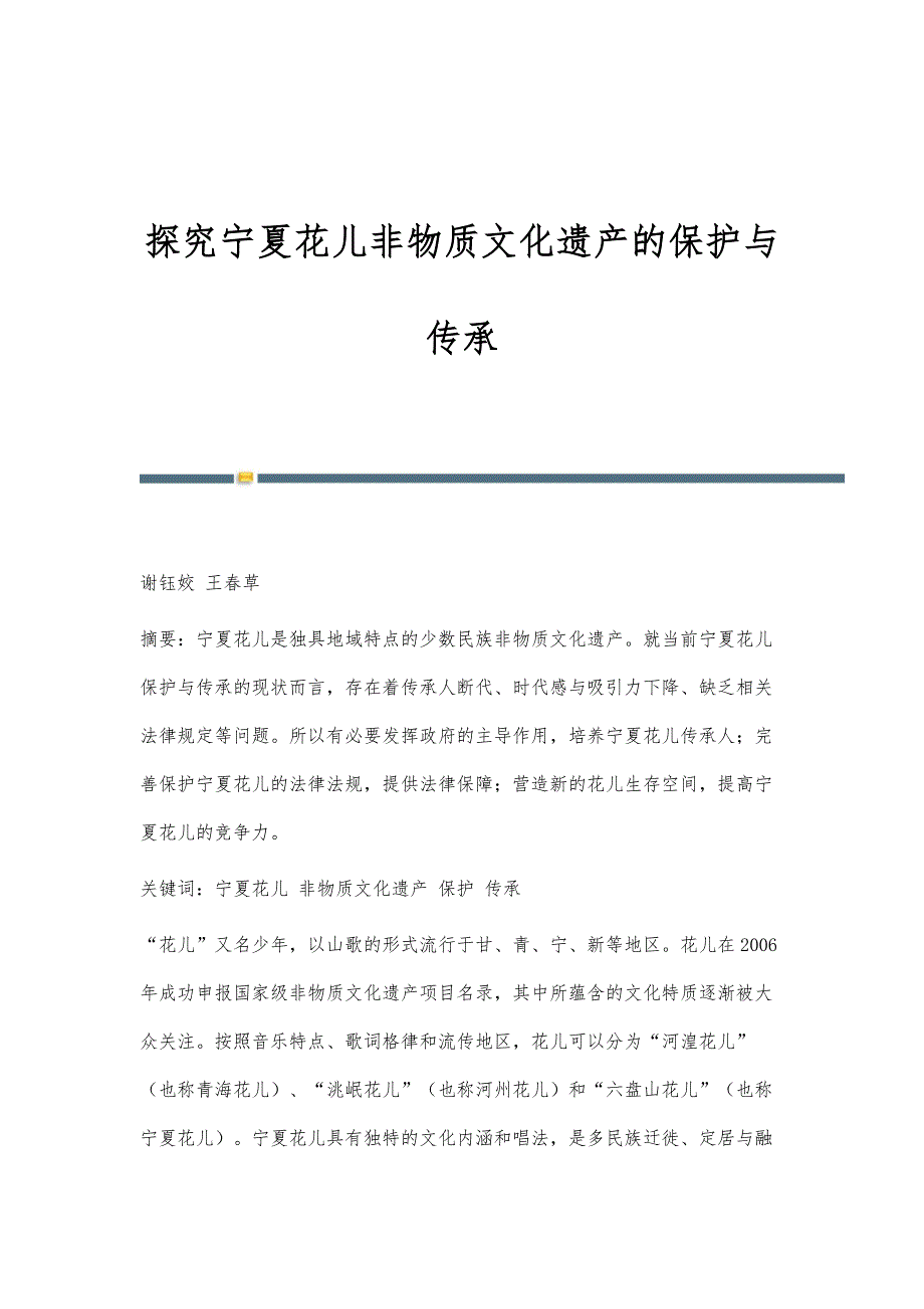 探究宁夏花儿非物质文化遗产的保护与传承_第1页